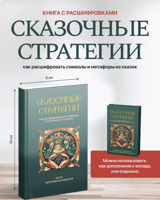 [Леся Милославская] Символы и метафоры сказок_ кни_0.png